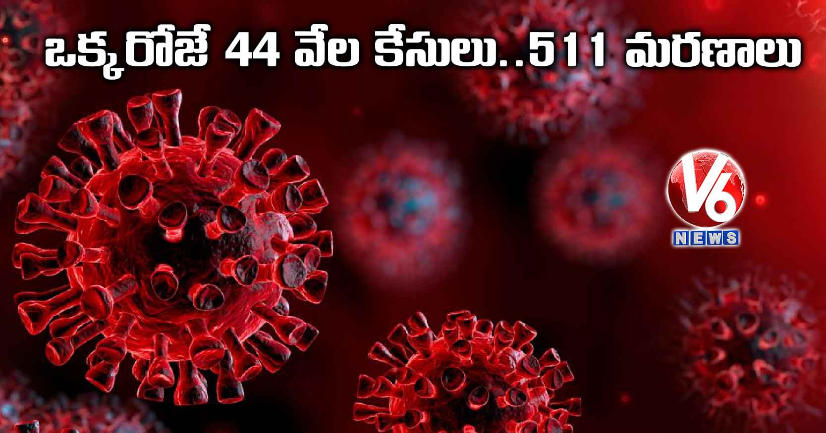 ఒక్కరోజే 44 వేల కేసులు..511 మరణాలు