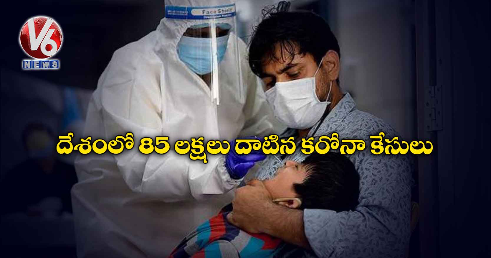 దేశంలో 85 లక్షలు దాటిన కరోనా కేసులు