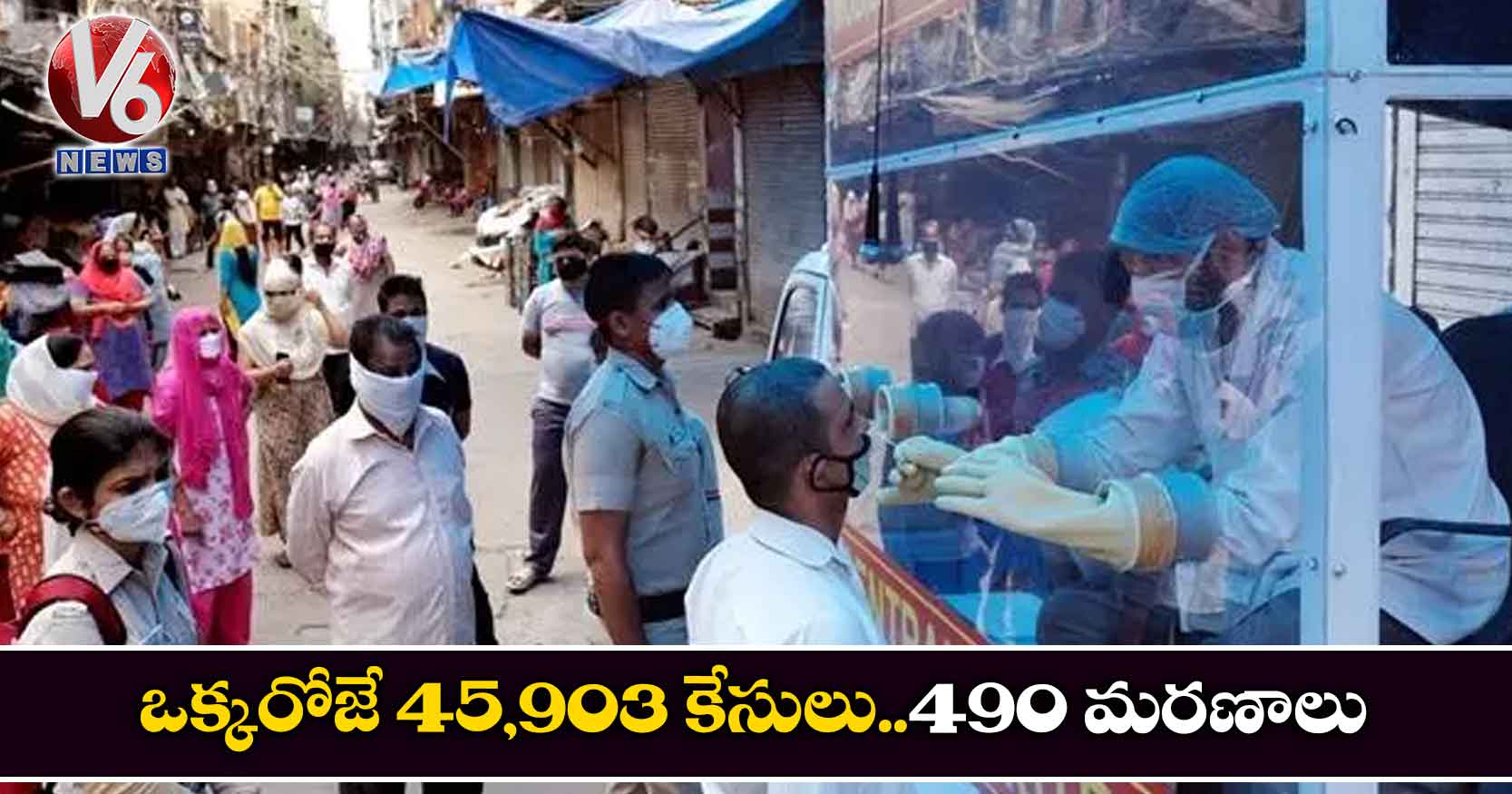 ఒక్కరోజే 45,903 కేసులు..490 మరణాలు