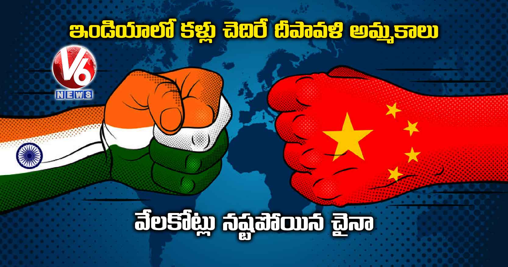 ఇండియాలో కళ్లు చెదిరే దీపావళి అమ్మకాలు…వేలకోట్లు నష్టపోయిన చైనా