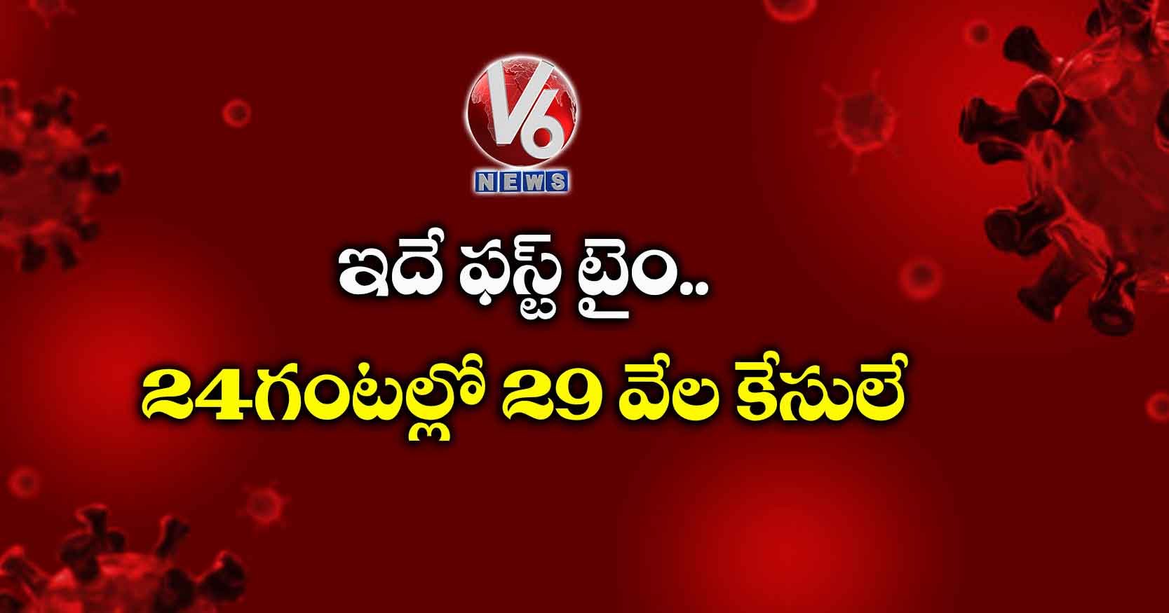 ఇదే ఫస్ట్ టైం..24 గంటల్లో 29 వేల కేసులే