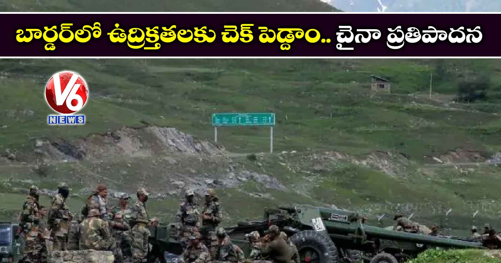 బార్డర్‌‌లో ఉద్రిక్తతలకు చెక్ పెడ్దాం.. చైనా ప్రతిపాదన