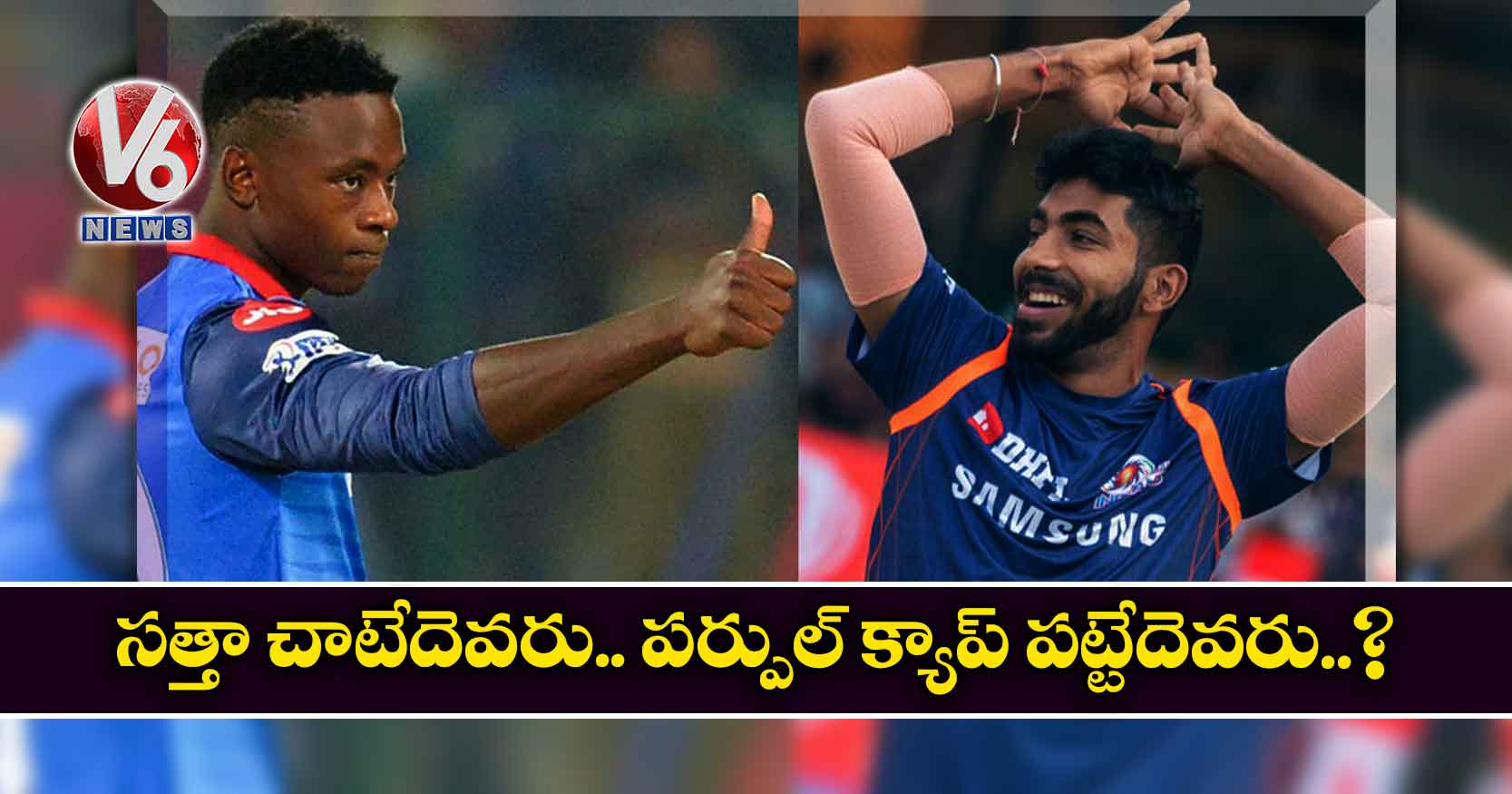సత్తా చాటేదెవరు.. పర్పుల్ క్యాప్ పట్టేదెవరు.?