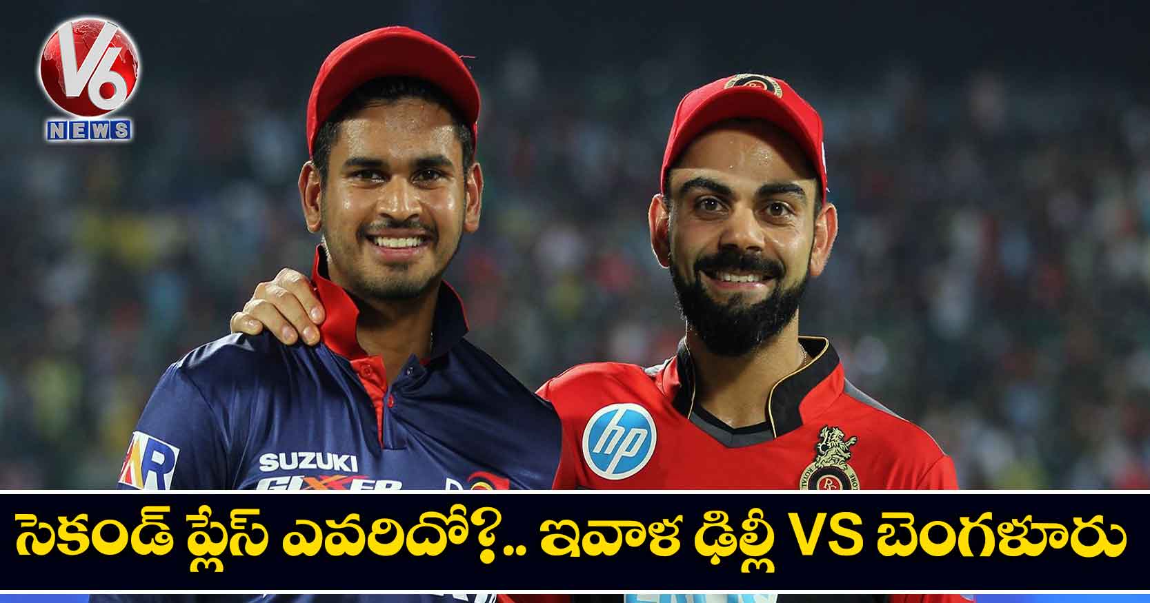 సెకండ్ ప్లేస్ ఎవరిదో?.. ఇవాళ ఢిల్లీ vs బెంగళూరు