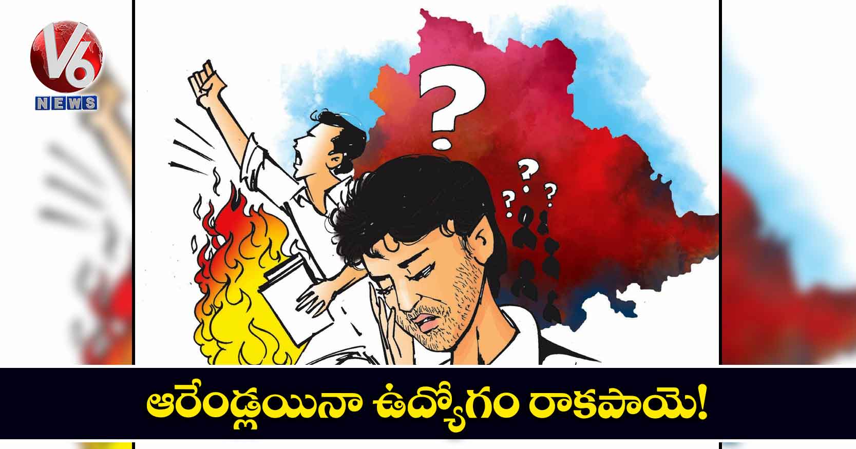 ఆరేండ్లయినా ఉద్యోగం రాకపాయె!