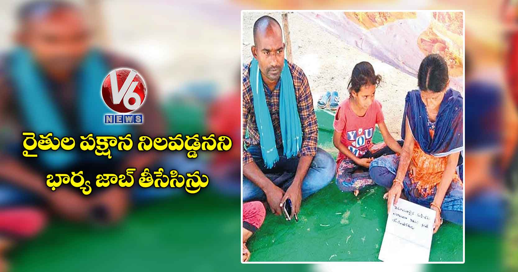 రైతుల పక్షాన నిలవడ్డనని భార్య జాబ్​ తీసేసిన్రు