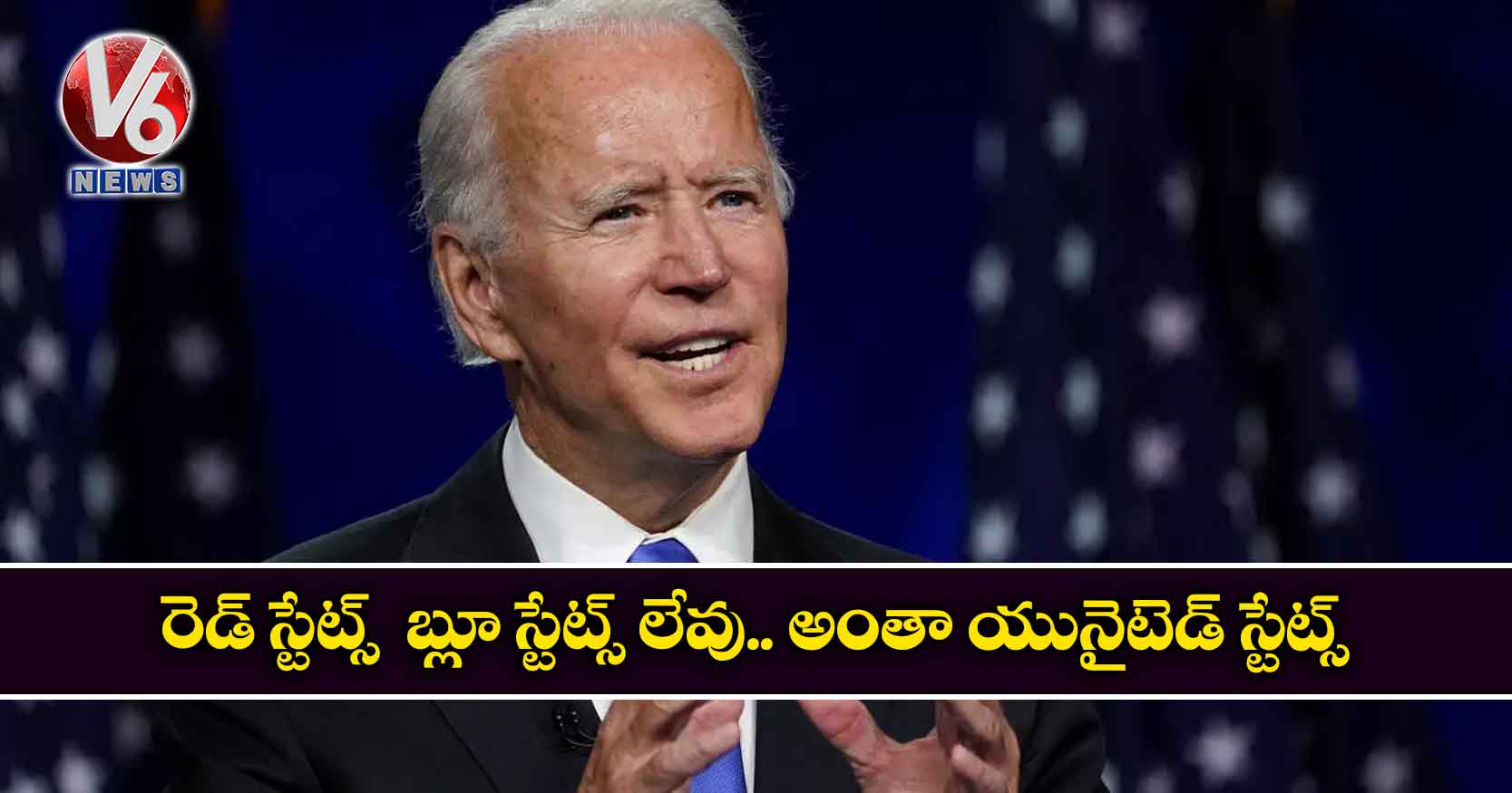 రెడ్ స్టేట్స్ బ్లూ స్టేట్స్ లేవు.. అంతా యునైటెడ్ స్టేట్స్