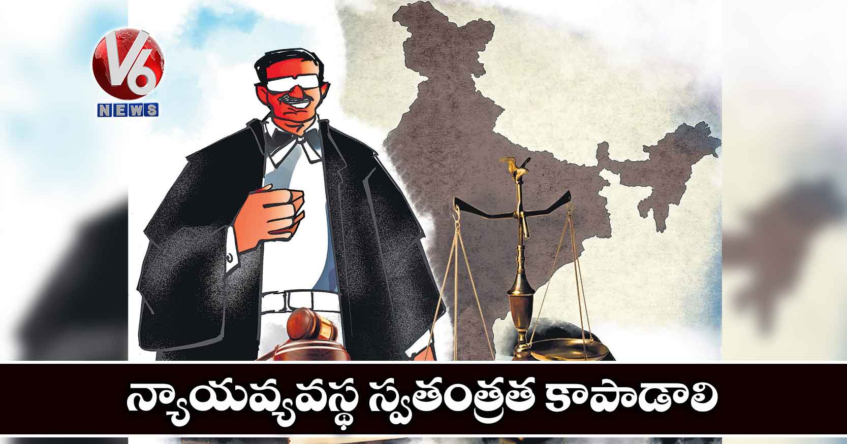 న్యాయవ్యవస్థ స్వతంత్రత కాపాడాలి