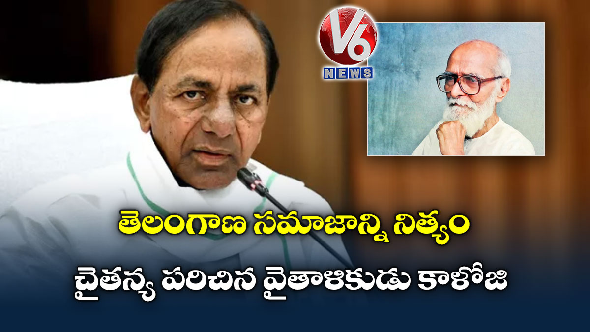 తెలంగాణ సమాజాన్ని నిత్యం చైతన్య పరిచిన వైతాళికుడు కాళోజి