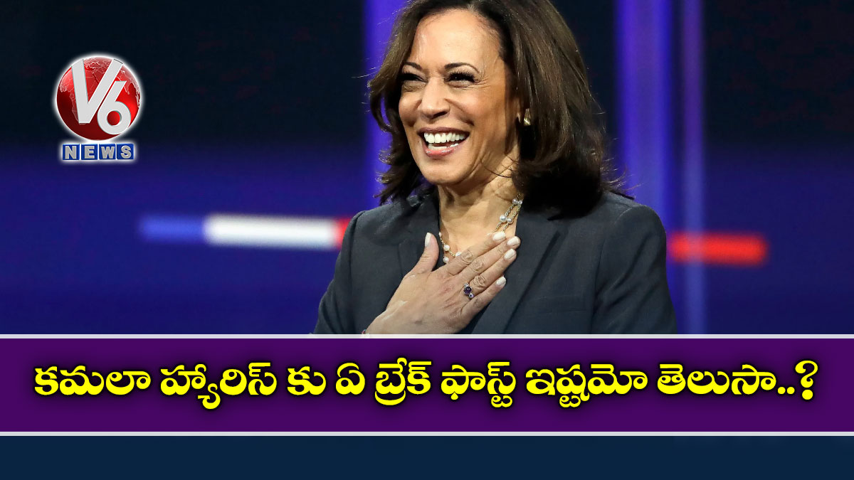 కమలా హ్యారిస్ కు ఏ బ్రేక్ ఫాస్ట్ ఇష్టమో తెలుసా..?
