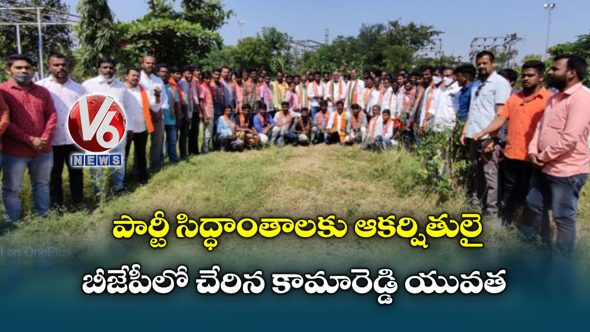 పార్టీ సిద్ధాంతాల‌కు ఆక‌ర్షితులై బీజేపీలో చేరిన కామారెడ్డి‌ యువ‌త‌