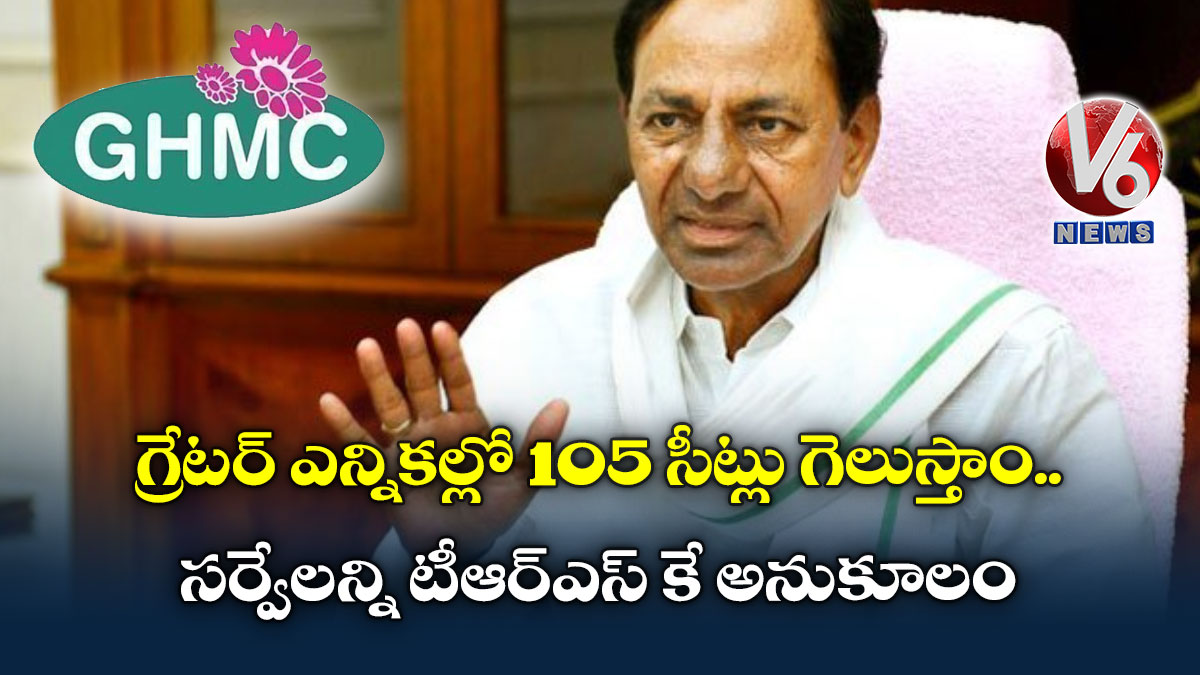 గ్రేట‌ర్ ఎన్నికల్లో 105 సీట్లు గెలుస్తాం.. సర్వేలన్ని టీఆర్ఎస్ కే అనుకూలం