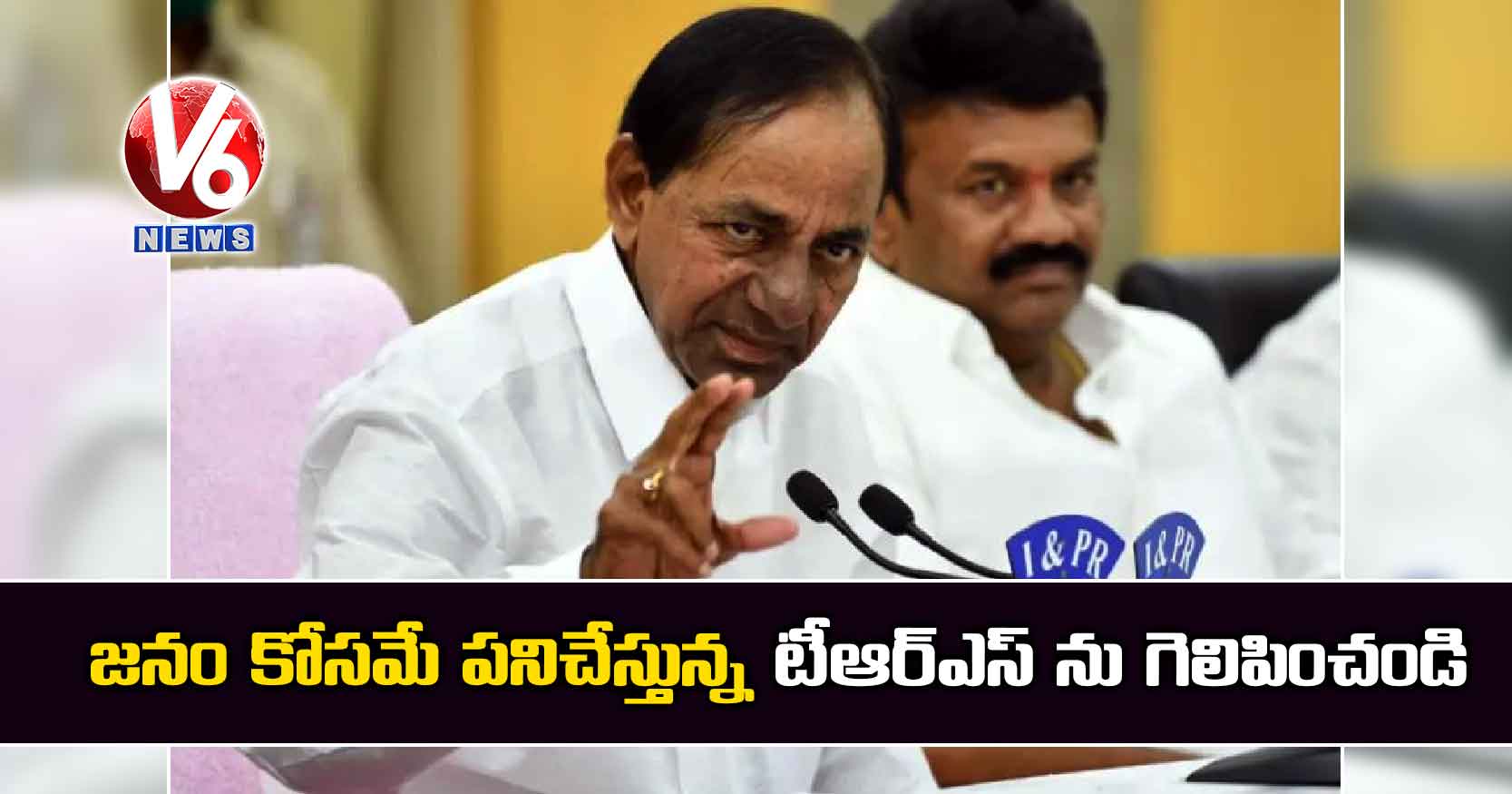జనం కోసమే పనిచేస్తున్న టీఆర్ఎస్ ను గెలిపించండి : కేసీఆర్