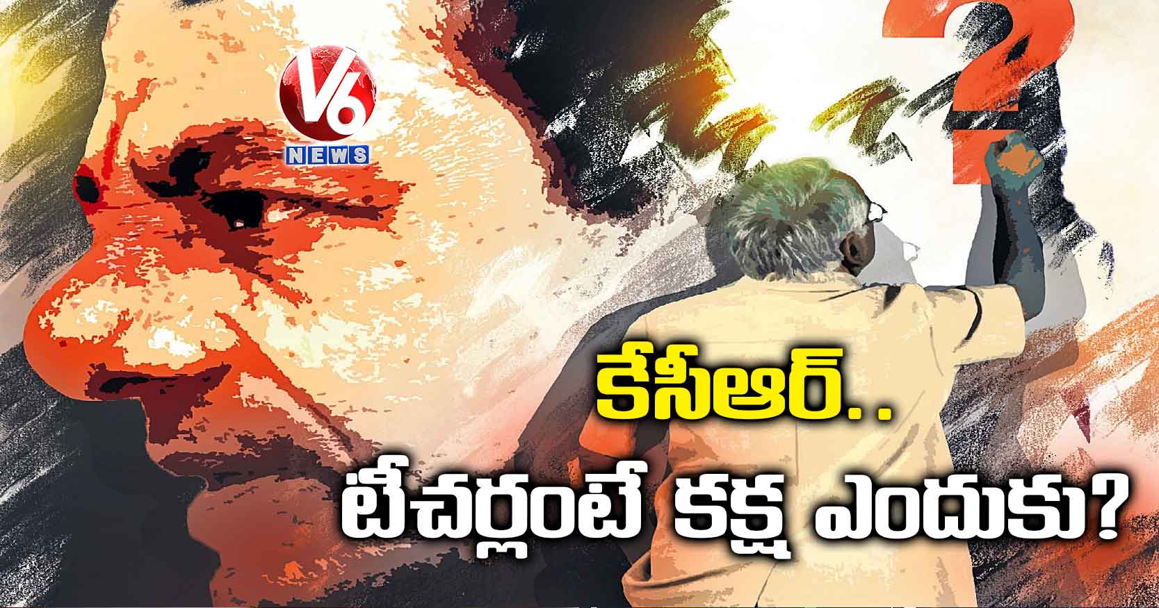 కేసీఆర్.. టీచర్లంటే కక్ష ఎందుకు?