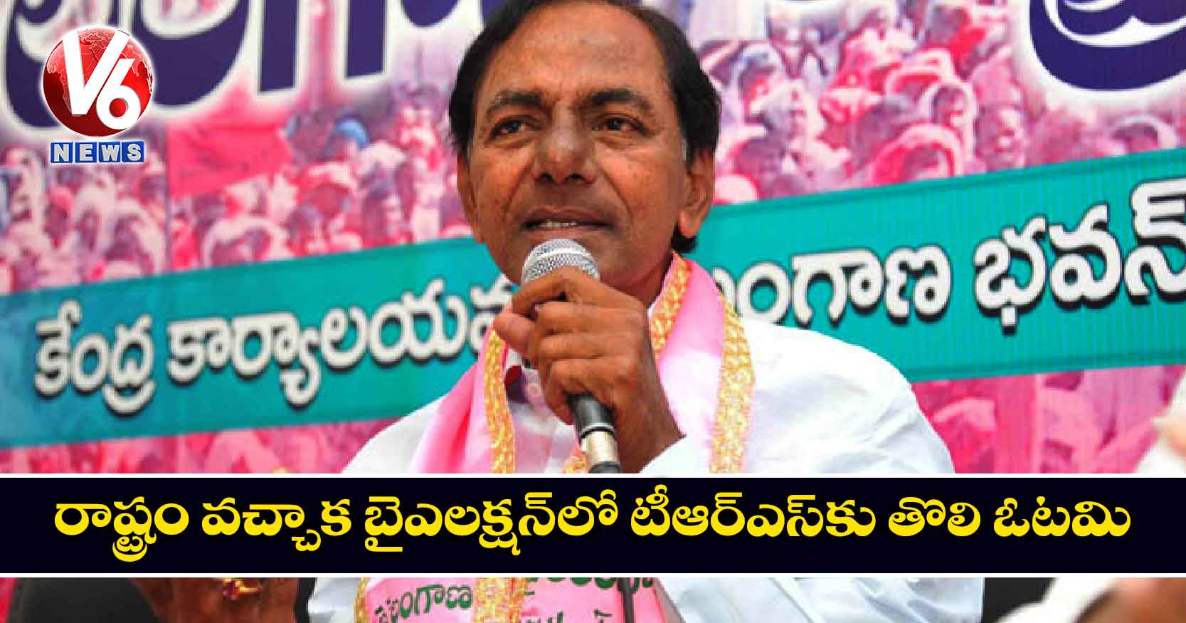 రాష్ట్రం వచ్చాక బైఎలక్షన్​లో టీఆర్​ఎస్​కు తొలి ఓటమి