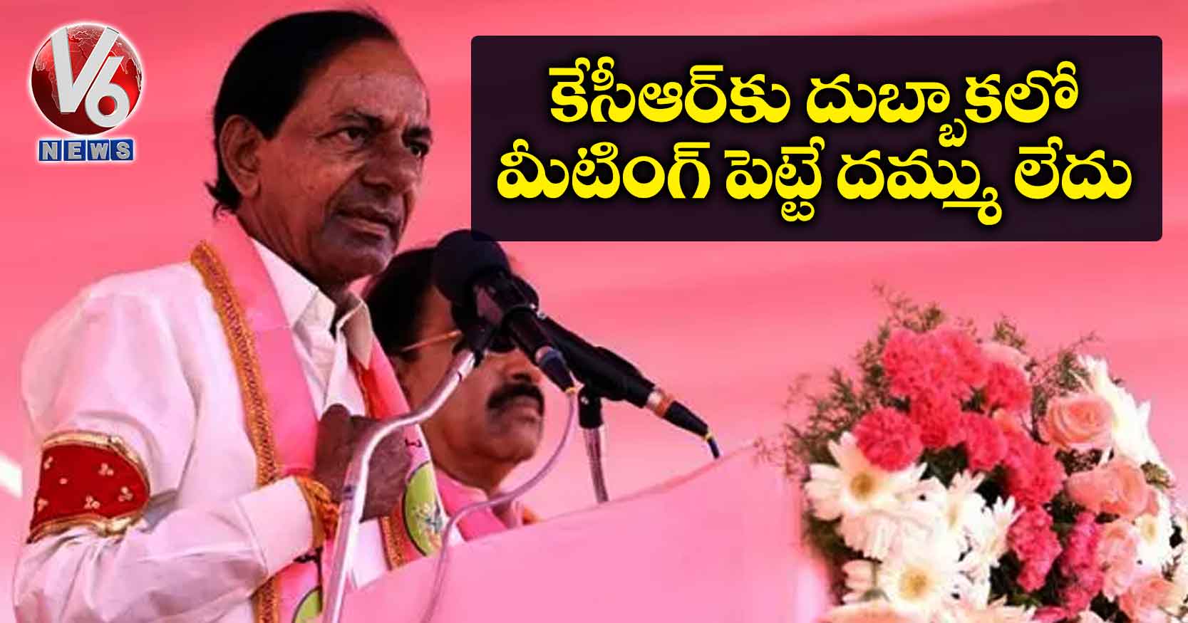 కేసీఆర్కు దుబ్బాకలో మీటింగ్ పెట్టే దమ్ము లేదు