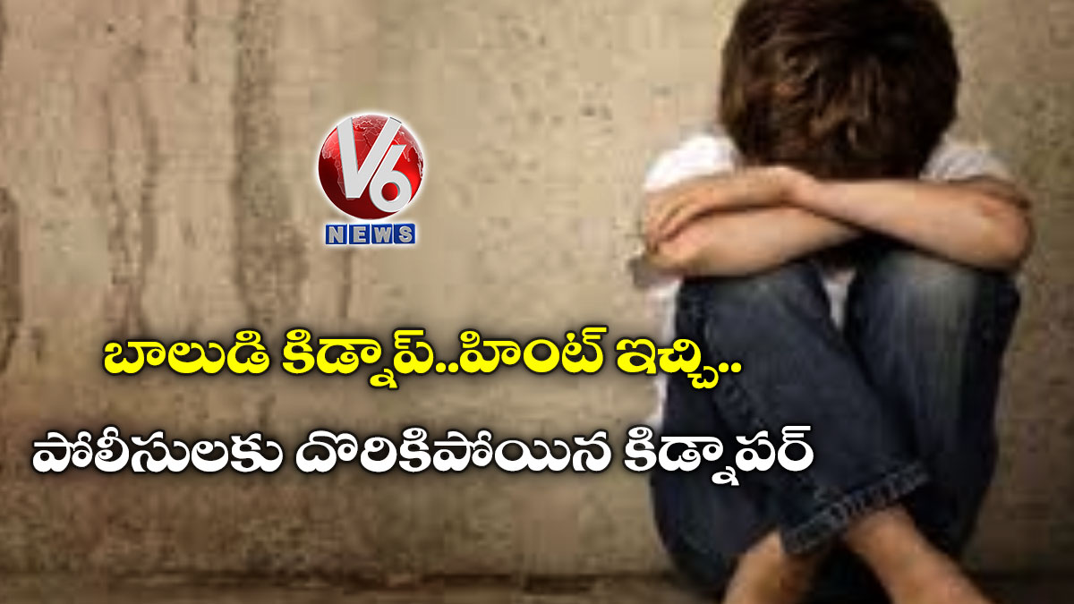 బాలుడి కిడ్నాప్..హింట్ ఇచ్చి..పోలీసులకు దొరికిపోయిన కిడ్నాపర్