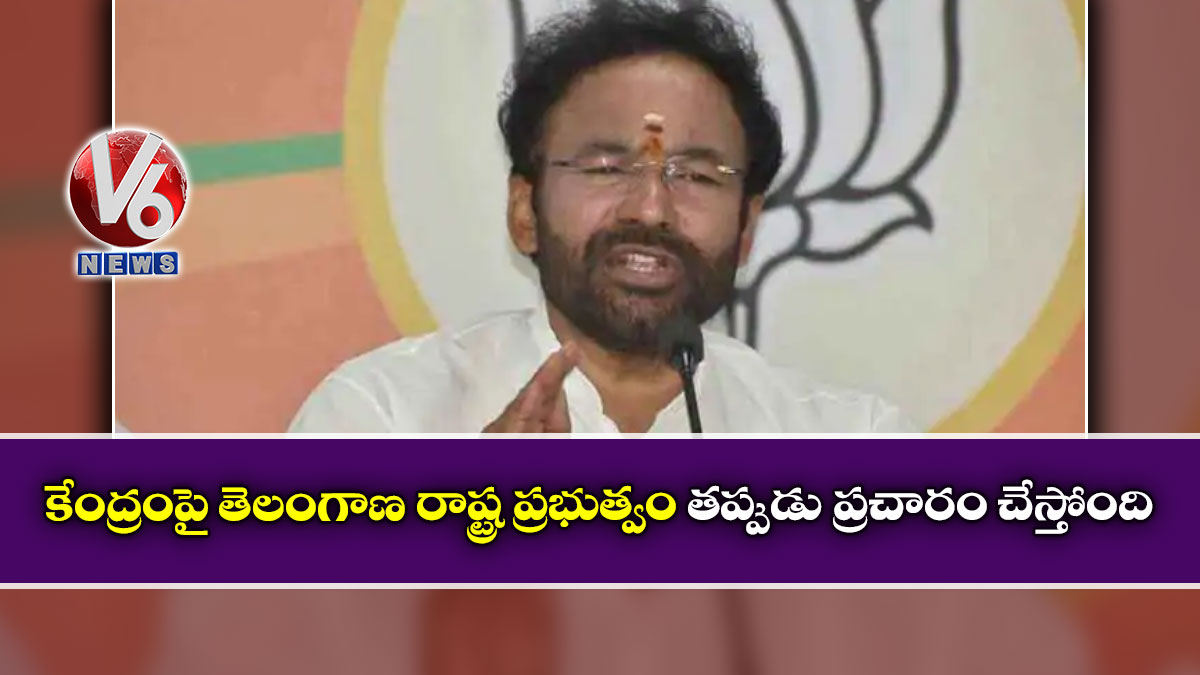 కేంద్రంపై తెలంగాణ రాష్ట్ర ప్రభుత్వం తప్పుడు ప్రచారం చేస్తోంది