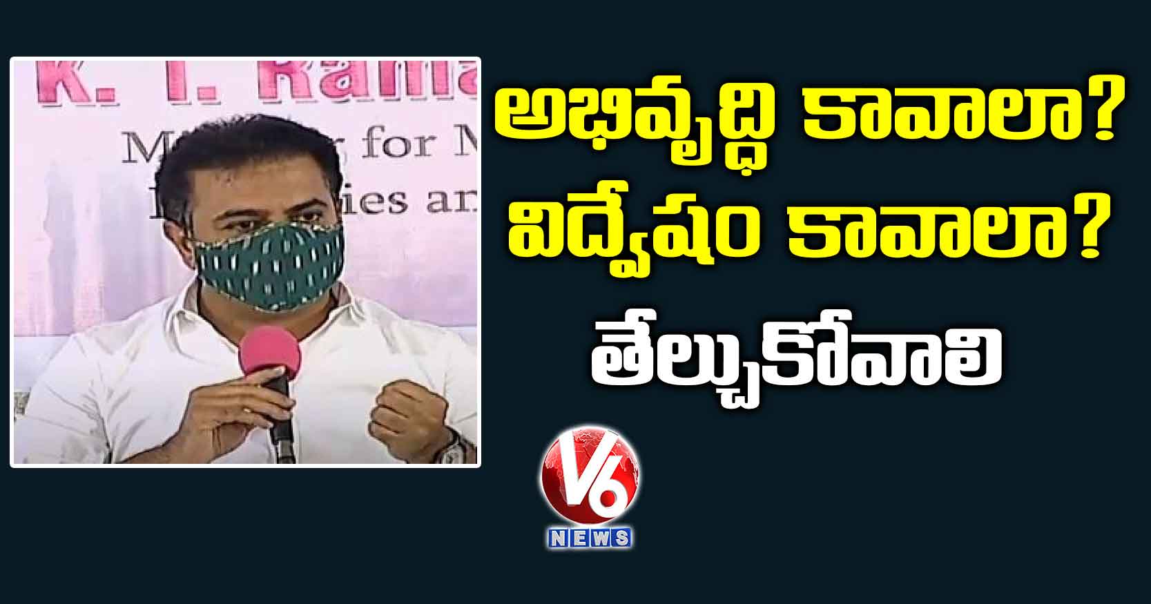 అభివృద్ధి కావాలా? విద్వేషం కావాలా? తేల్చుకోవాలి