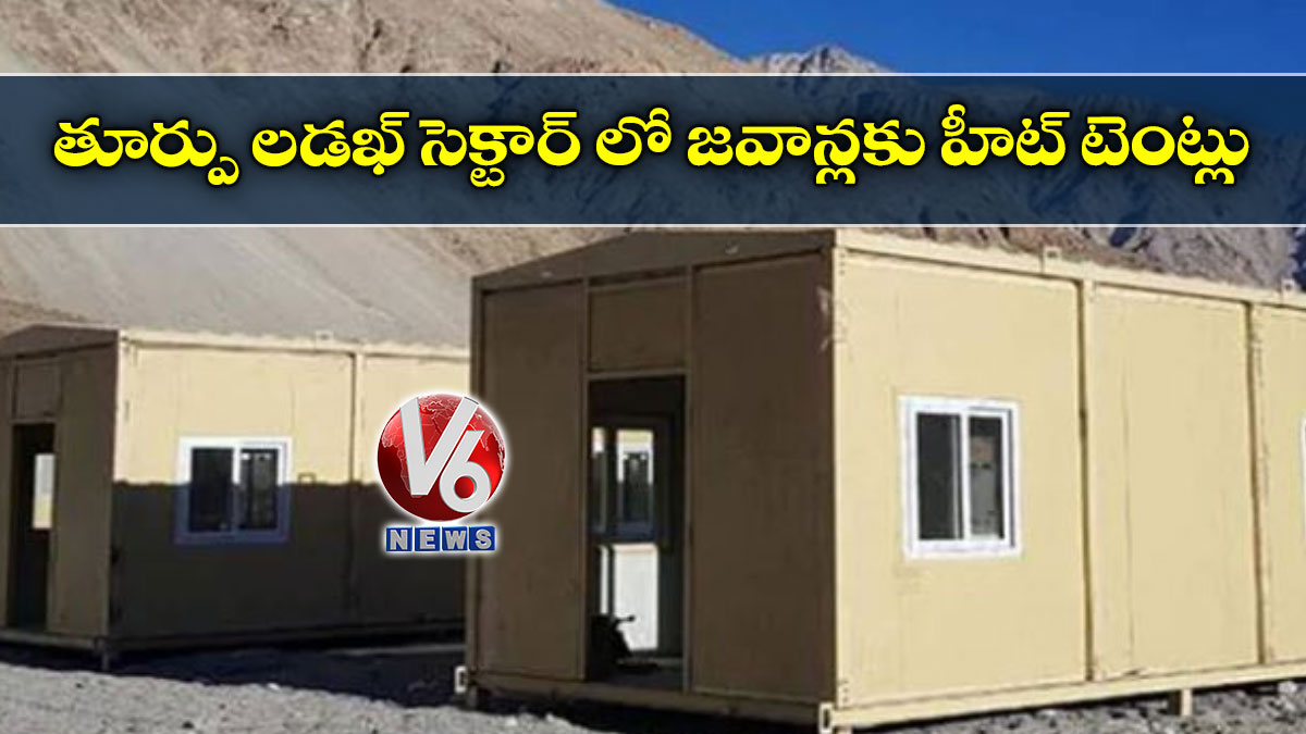 తూర్పు లడఖ్ సెక్టార్ లో జవాన్లకు హీట్ టెంట్లు
