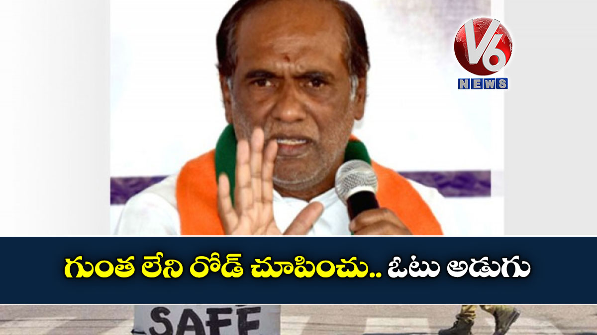 గుంత లేని రోడ్ చూపించు.. ఓటు అడుగు