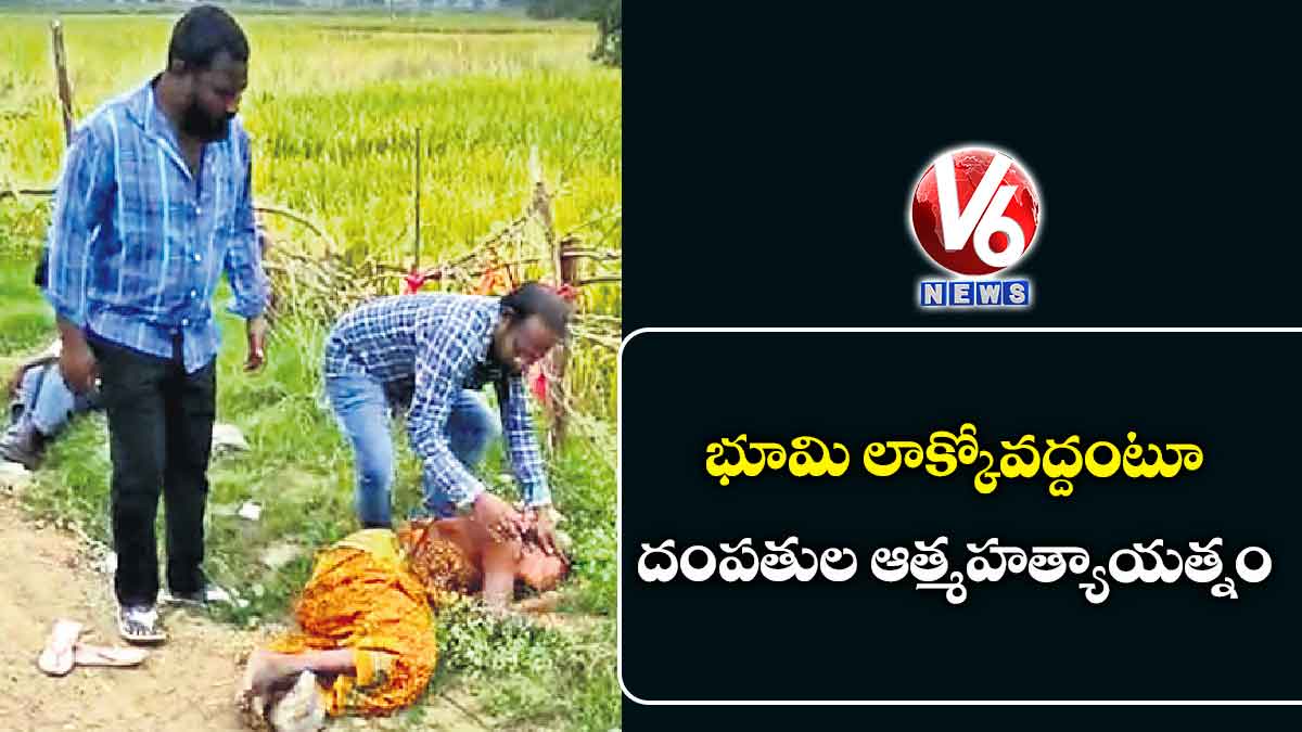 భూమి లాక్కోవద్దంటూ దంపతుల ఆత్మహత్యాయత్నం