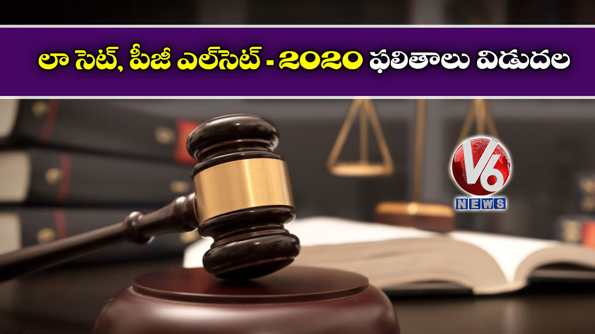 లా సెట్‌, పీజీ ఎల్‌సెట్‌-2020 ఫలితాలు విడుదల