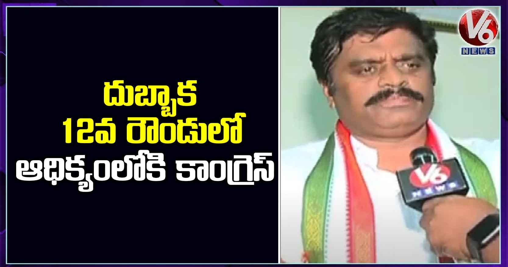 దుబ్బాక 12వ రౌండులో ఆధిక్యంలోకి కాంగ్రెస్