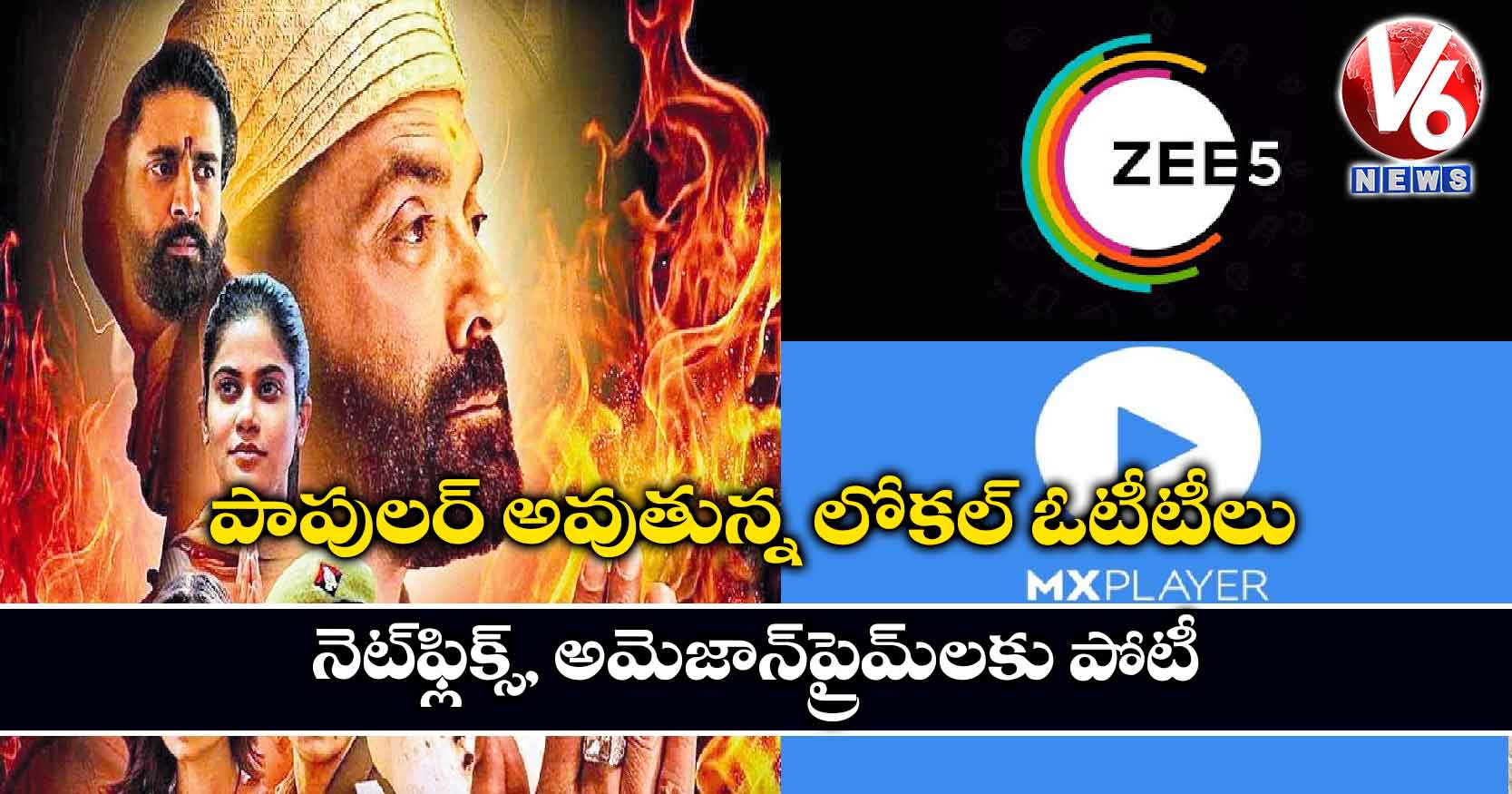 పాపులర్‌‌‌‌ అవుతున్న లోకల్ ఓటీటీలు.. నెట్‌‌‌‌ఫ్లిక్స్‌‌‌‌, అమెజాన్‌‌‌‌ప్రైమ్‌లకు పోటీ