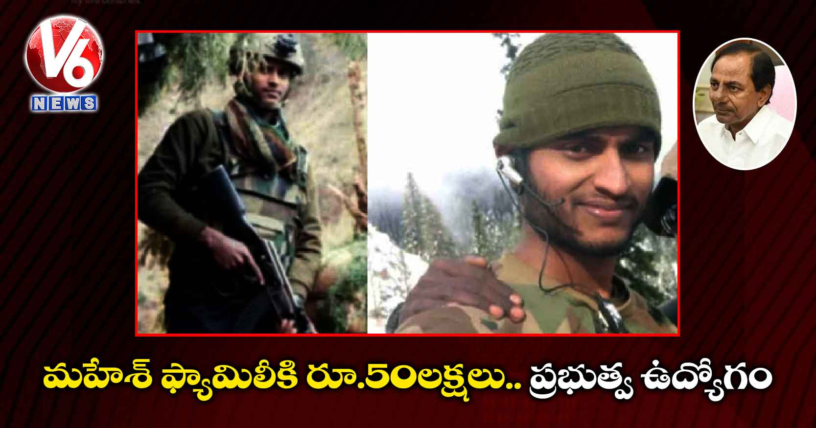 మహేశ్ ఫ్యామిలీకి రూ.50లక్షలు.. ప్రభుత్వ ఉద్యోగం