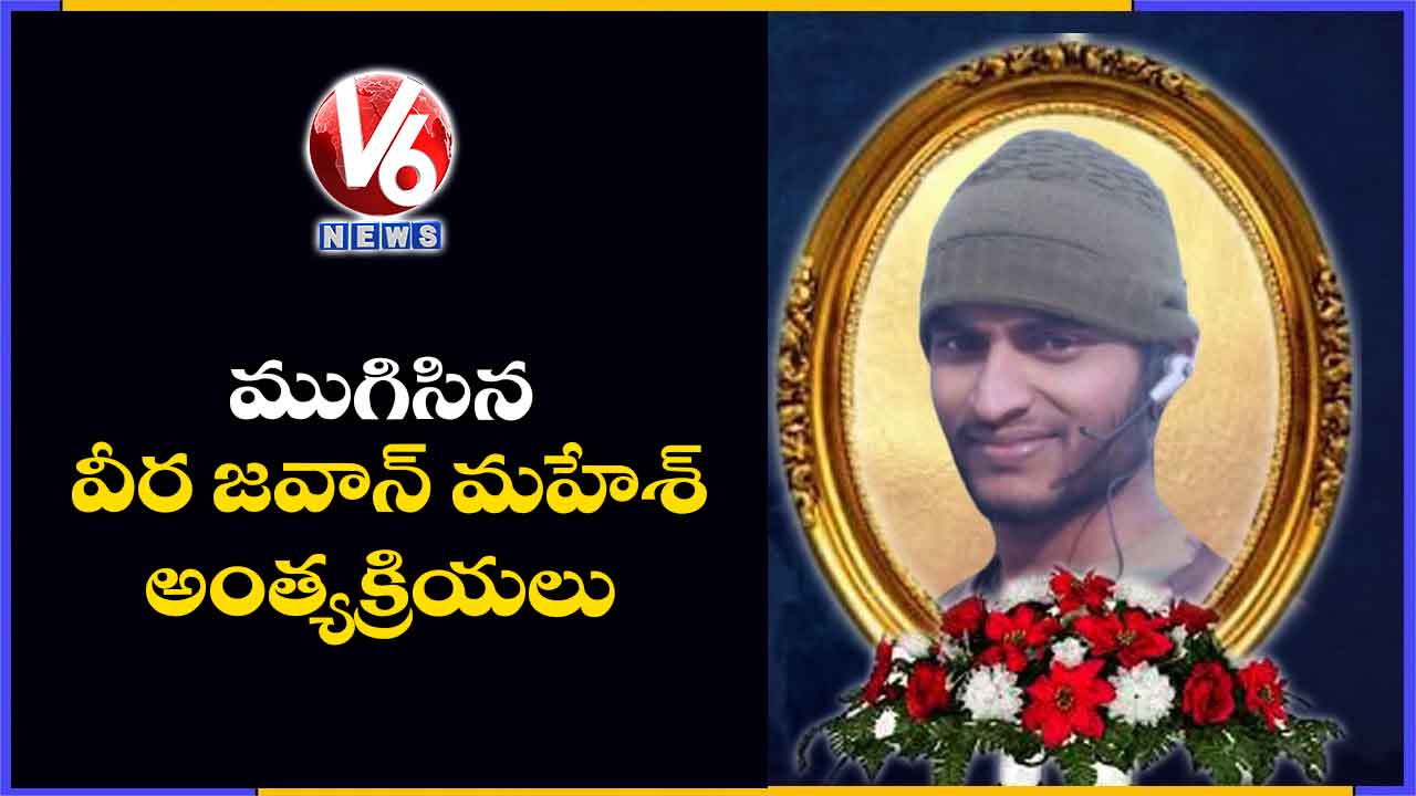 ముగిసిన వీర జవాన్ మహేశ్ అంత్యక్రియలు