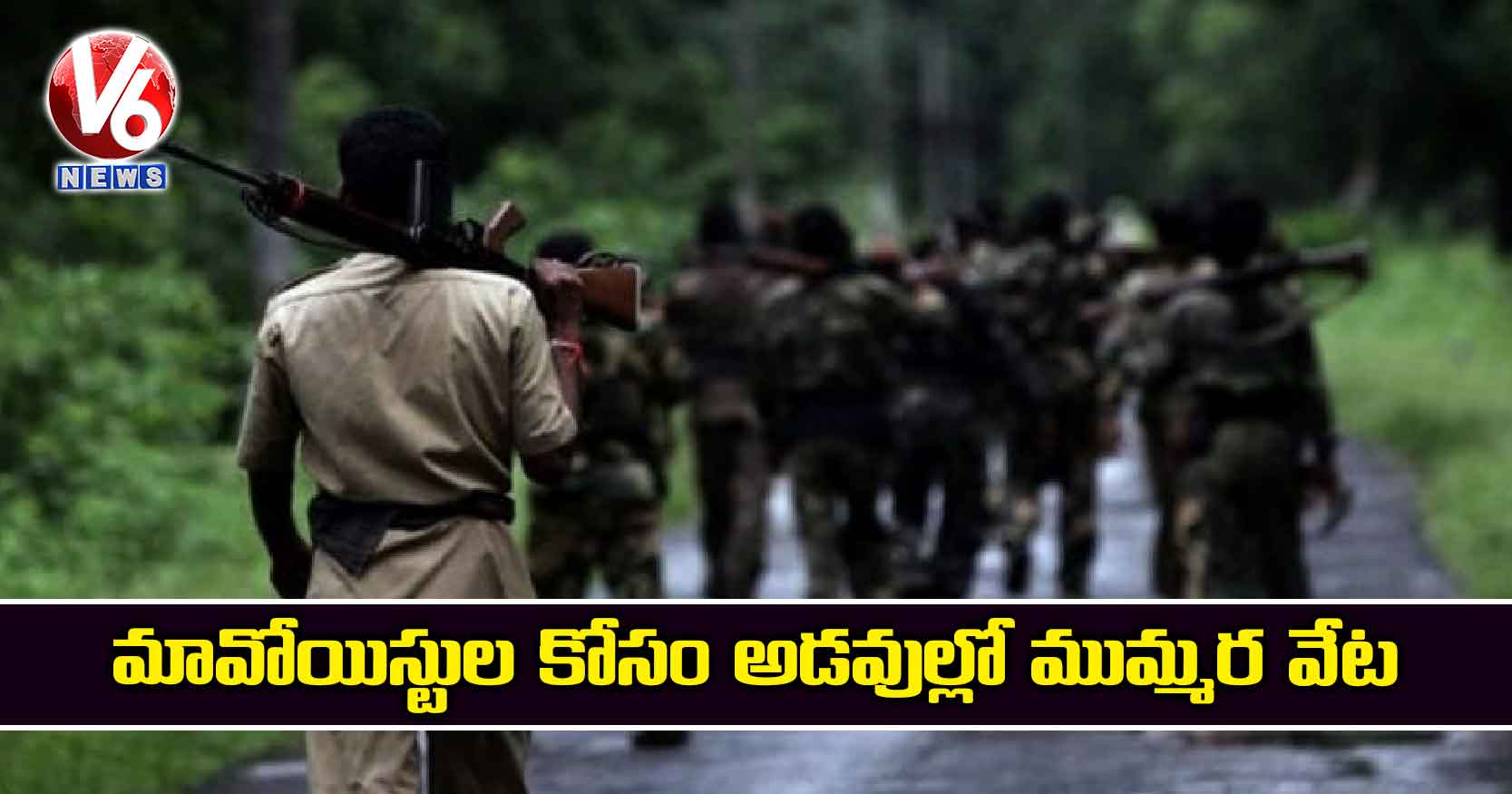 మావోయిస్టుల కోసం అడవుల్లో ముమ్మర వేట