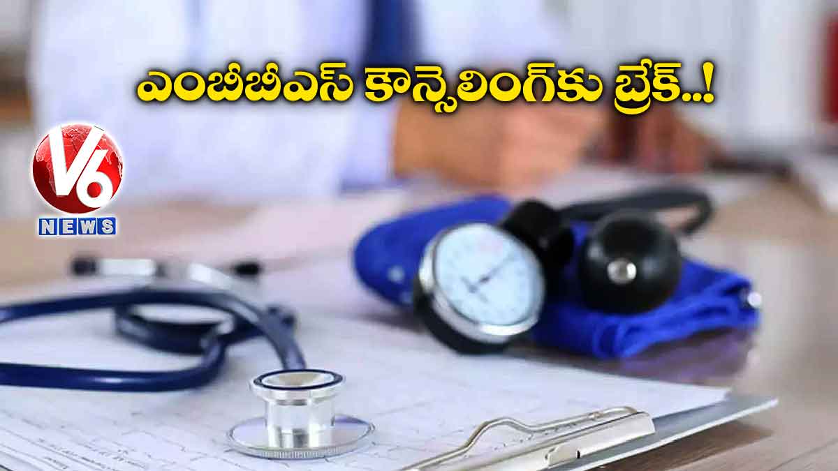 ఎంబీబీఎస్​ కౌన్సెలింగ్​కు బ్రేక్.​!