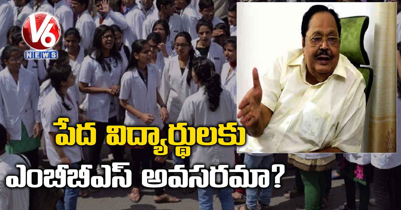పేద విద్యార్థులకు ఎంబీబీఎస్ ‌‌ అవసరమా?