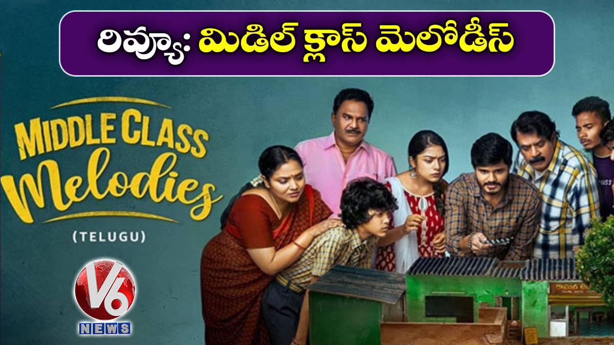 రివ్యూ: మిడిల్ క్లాస్ మెలోడీస్