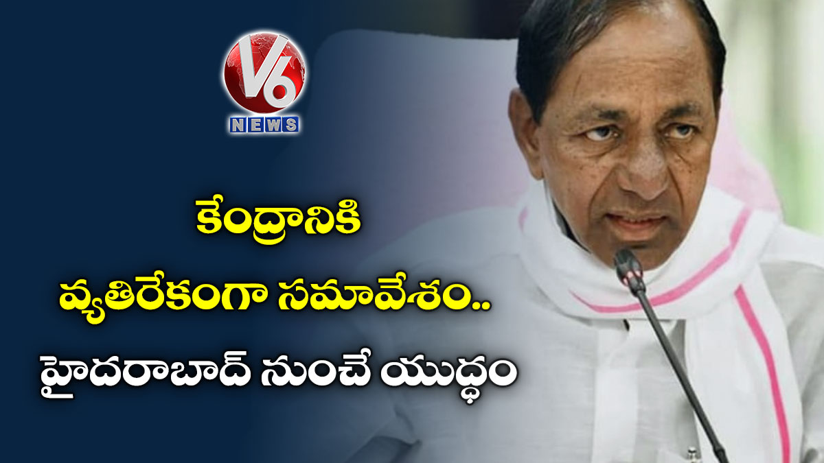 “కేంద్రానికి వ్యతిరేకంగా సమావేశం.. హైదరాబాద్ నుంచే యుద్ధం”