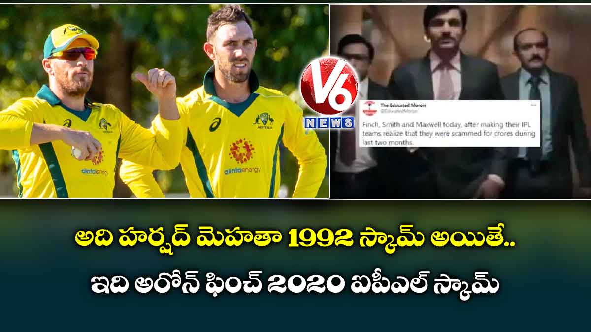 అది హర్షద్ మెహతా 1992 స్కామ్ అయితే.. ఇది అరోన్ ఫించ్ 2020 ఐపీఎల్ స్కామ్