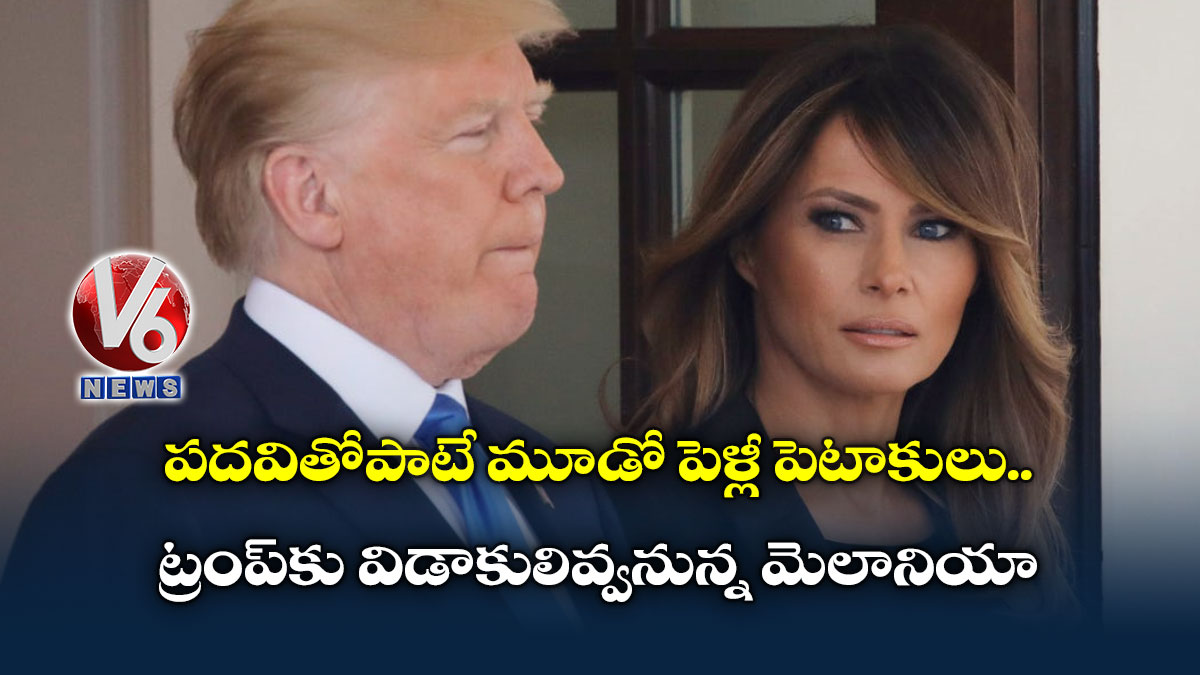 పదవితోపాటే మూడో పెళ్లీ పెటాకులు..ట్రంప్‌కు విడాకులివ్వనున్న మెలానియా