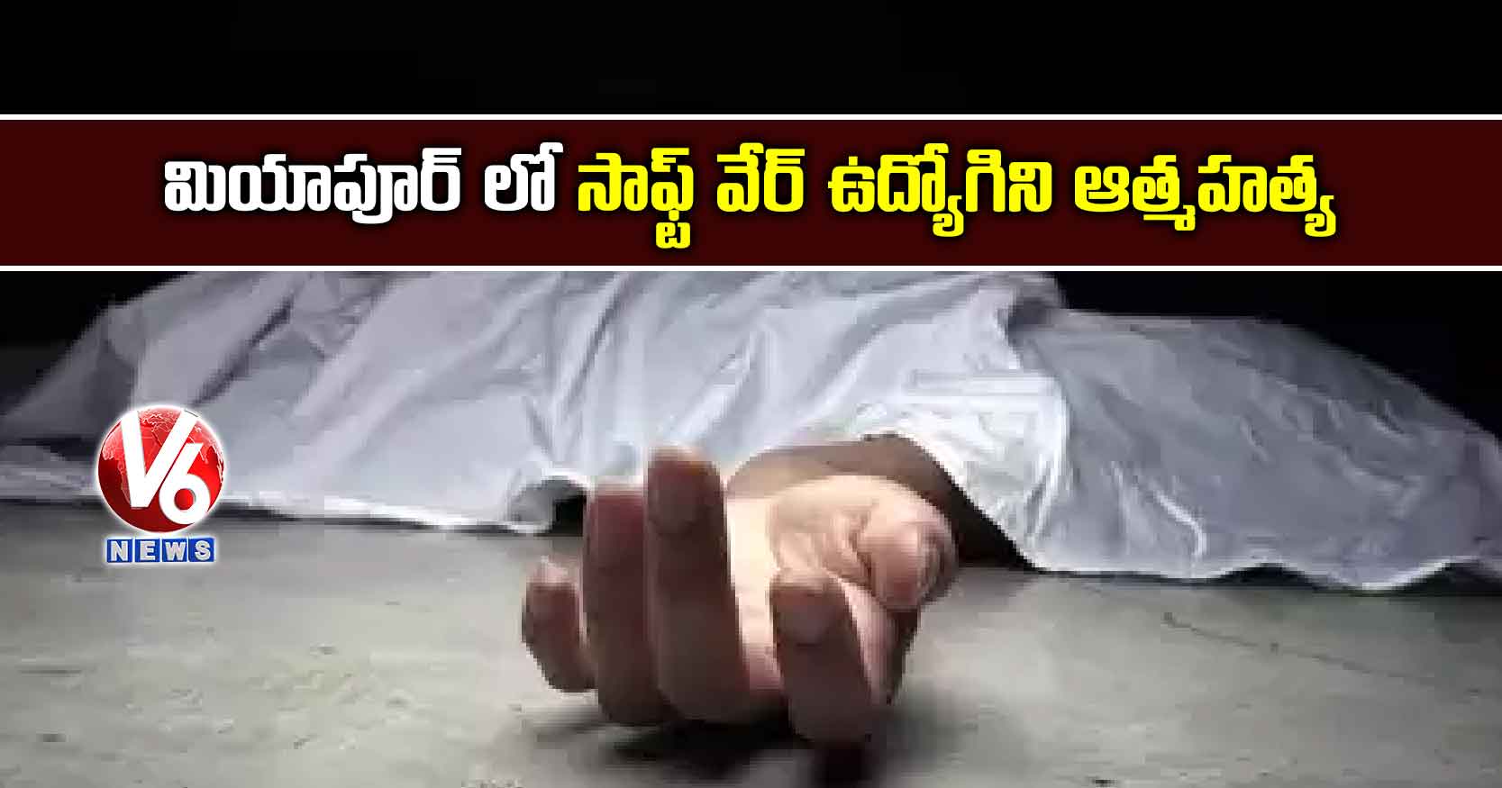 మియాపూర్ లో సాఫ్ట్ వేర్ ఉద్యోగిని ఆత్మహత్య