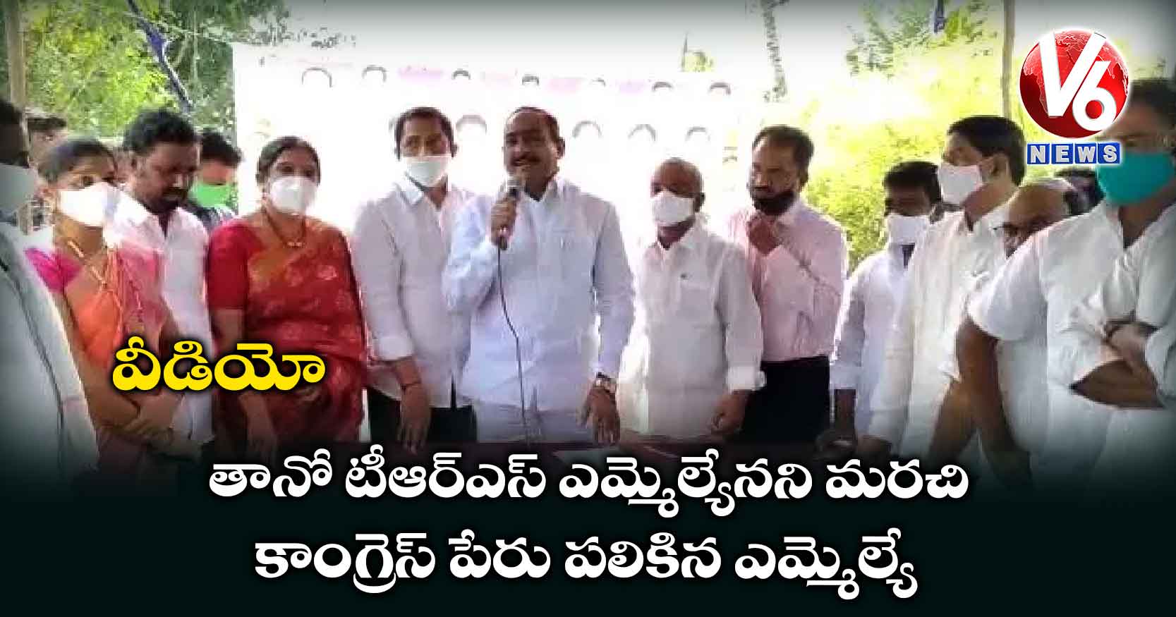 వీడియో: తానో టీఆర్ఎస్ ఎమ్మెల్యేనని మరచి.. కాంగ్రెస్ పేరు పలికిన ఎమ్మెల్యే