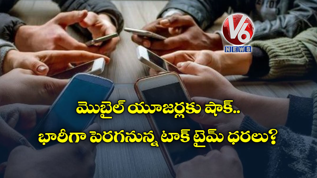 మొబైల్ యూజర్లకు షాక్.. భారీగా పెరగనున్న టాక్ టైమ్ ధరలు?