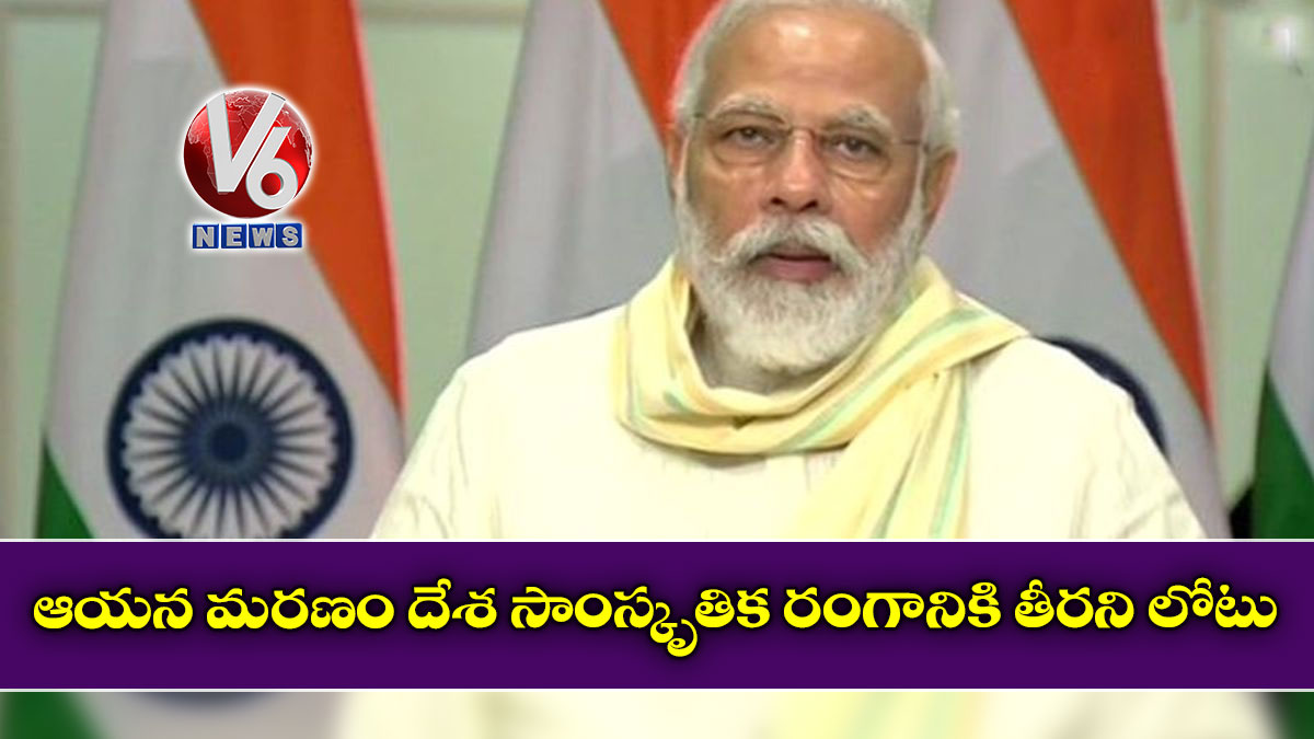 ఆయన మరణం దేశ సాంస్కృతిక రంగానికి తీరని లోటు