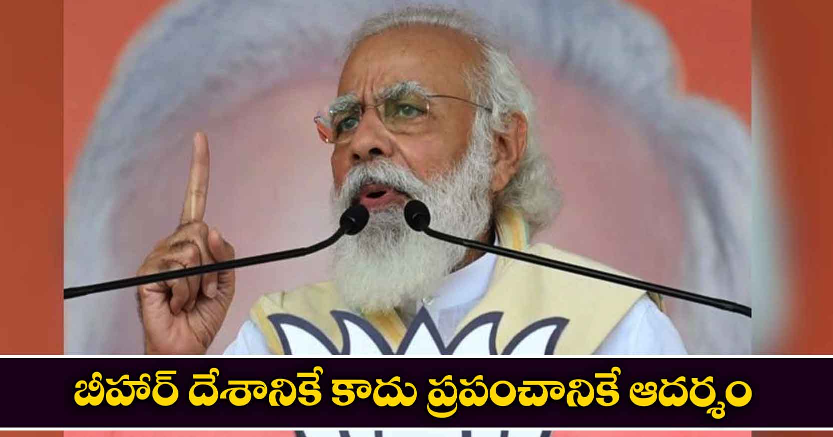బీహార్ దేశానికే కాదు ప్రపంచానికే ఆదర్శం