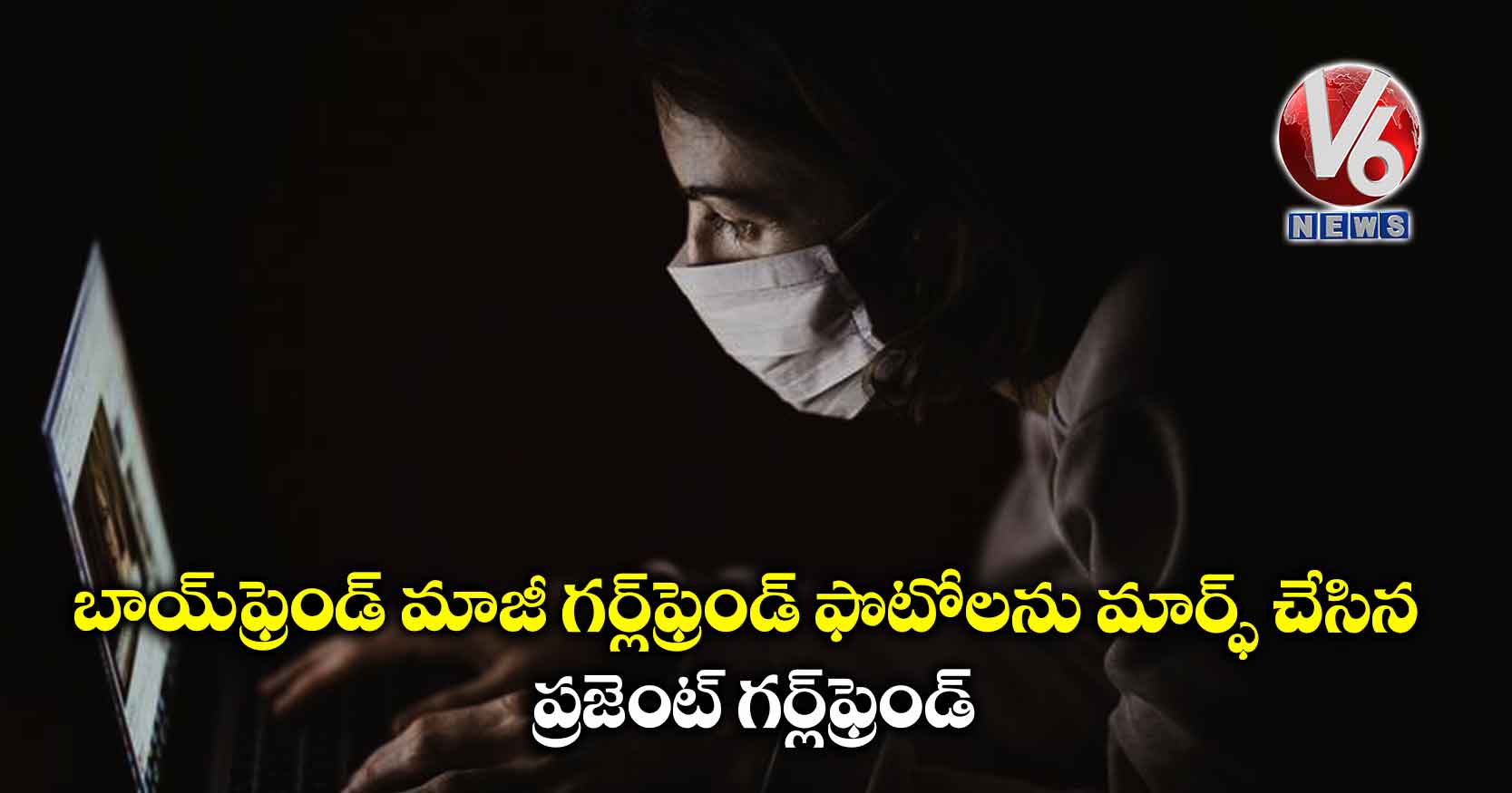 బాయ్ఫ్రెండ్ మాజీ గర్ల్ఫ్రెండ్ ఫొటోలను మార్ఫ్ చేసిన ప్రజెంట్ గర్ల్ఫ్రెండ్