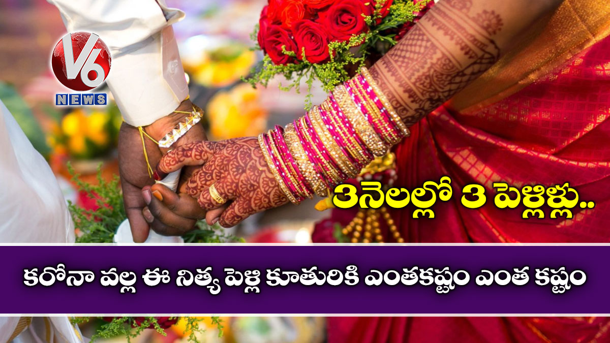 3నెలల్లో 3 పెళ్లిళ్లు : కరోనా వల్ల ఈ నిత్య పెళ్లి కూతురికి ఎంతకష్టం ఎంత కష్టం