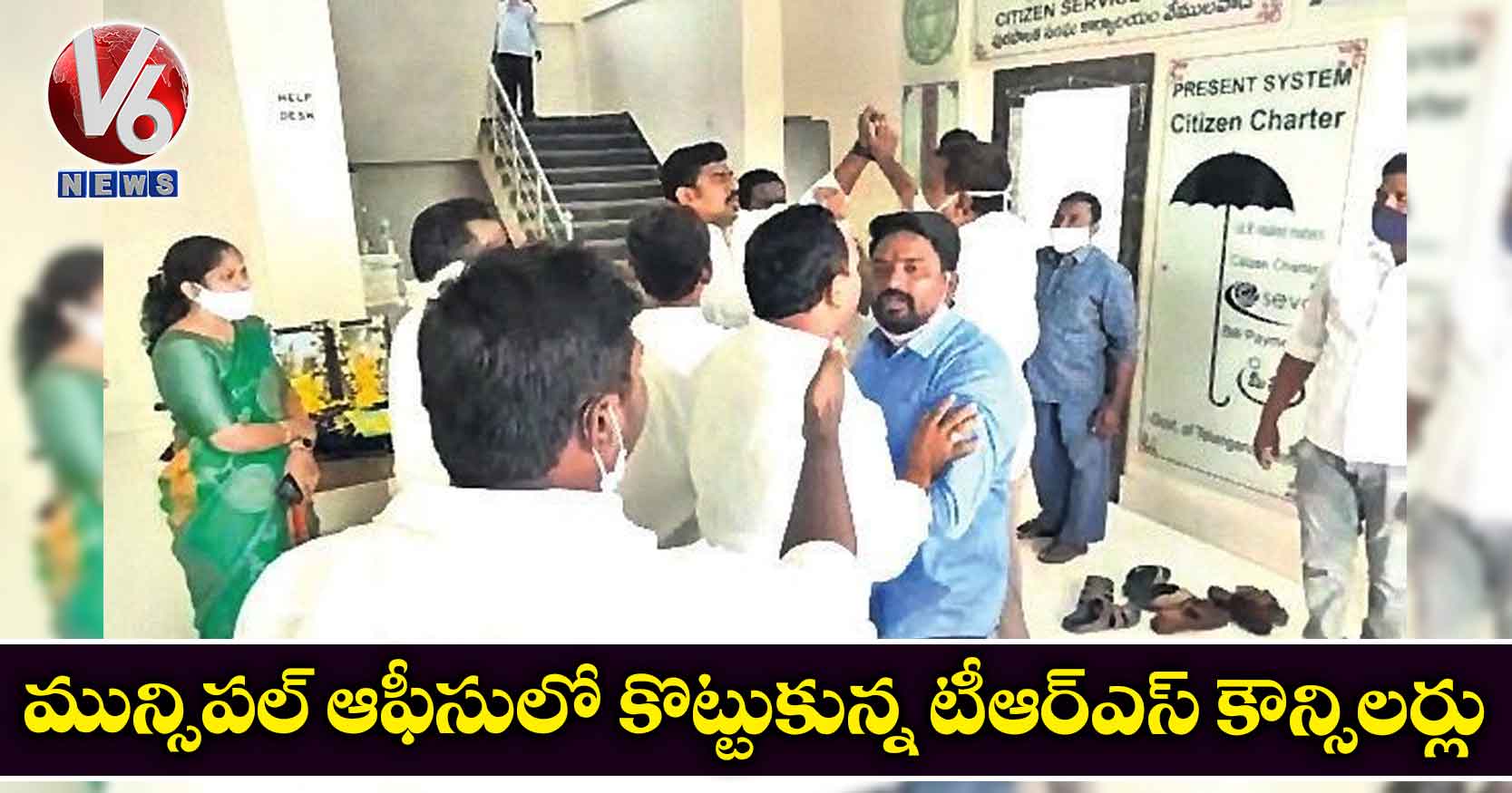 మున్సిపల్​ ఆఫీసులో కొట్టుకున్న టీఆర్ఎస్​ కౌన్సిలర్లు