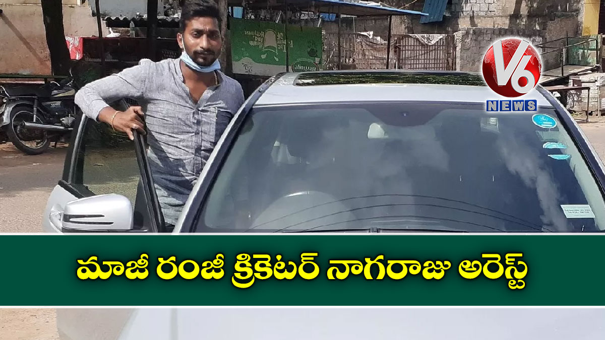 మాజీ రంజీ క్రికెటర్ నాగరాజు అరెస్ట్