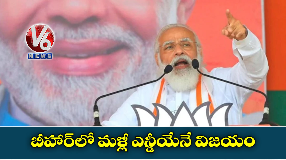 బీహార్‌లో మళ్లీ ఎన్డీయేనే విజయం