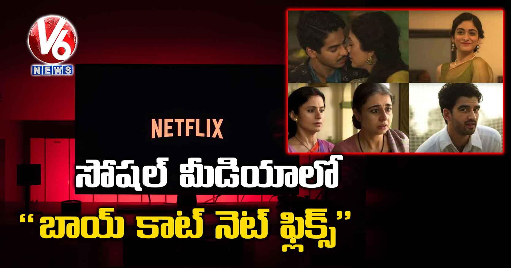 సోషల్ మీడియాలో “ బాయ్ కాట్ నెట్ ఫ్లిక్స్”