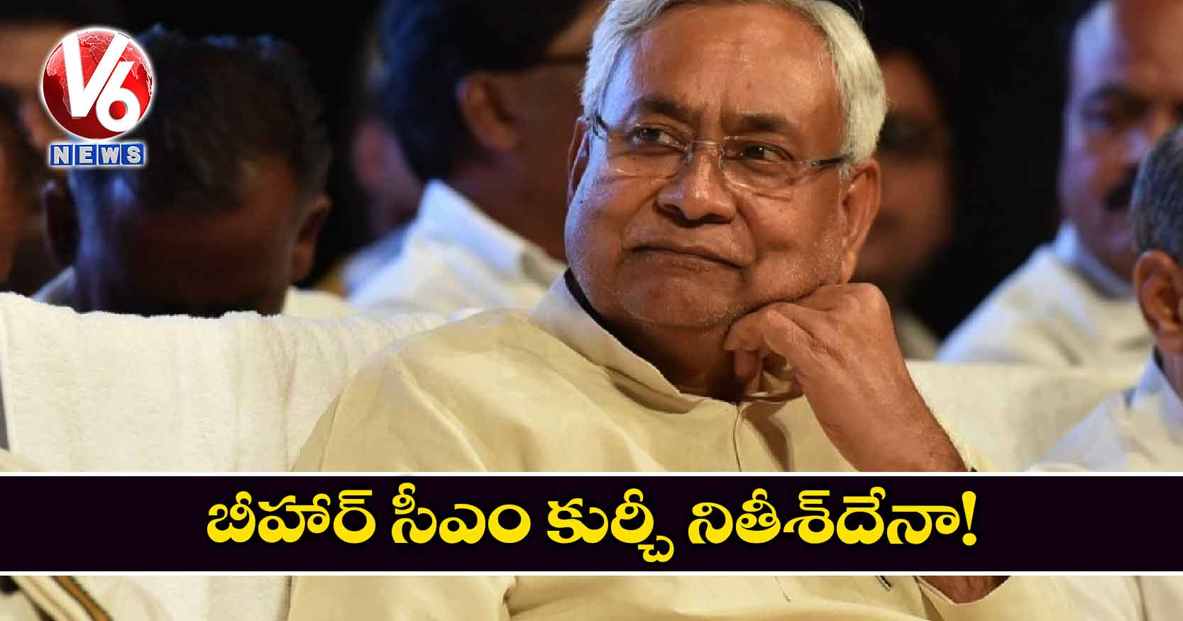 బీహార్ సీఎం కుర్చీ నితీశ్దేనా?